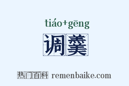 调羹是什么意思的图片